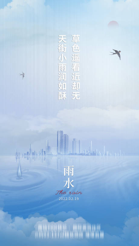 源文件下载【二十四节气之雨水海报】编号：23290007999591779