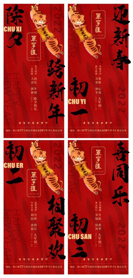 源文件下載【享設(shè)計】搜索編號：79150008233954529【2022華孚匯除夕到初三海報】