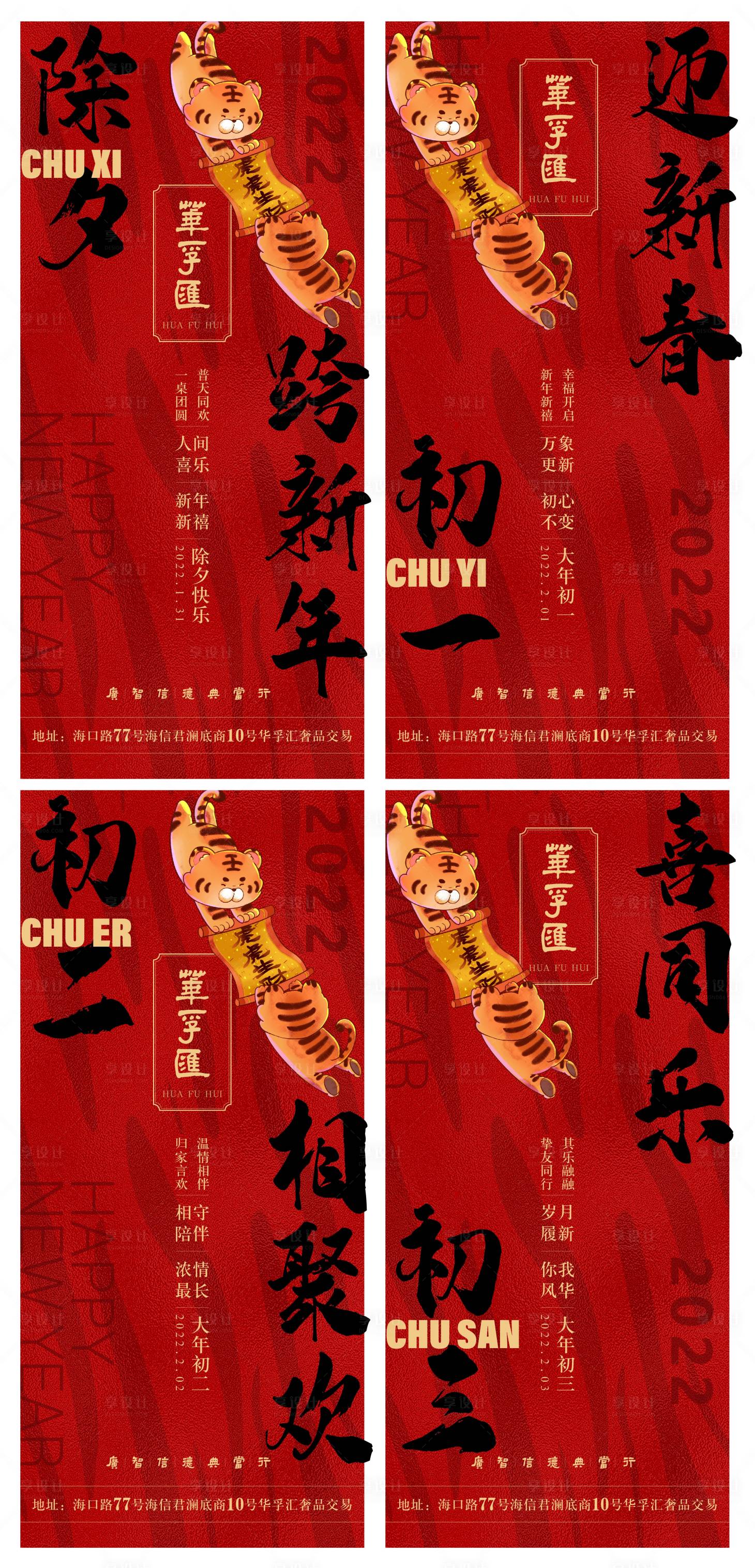 源文件下載【享設計】搜索編號：79150008233954529【2022華孚匯除夕到初三海報】