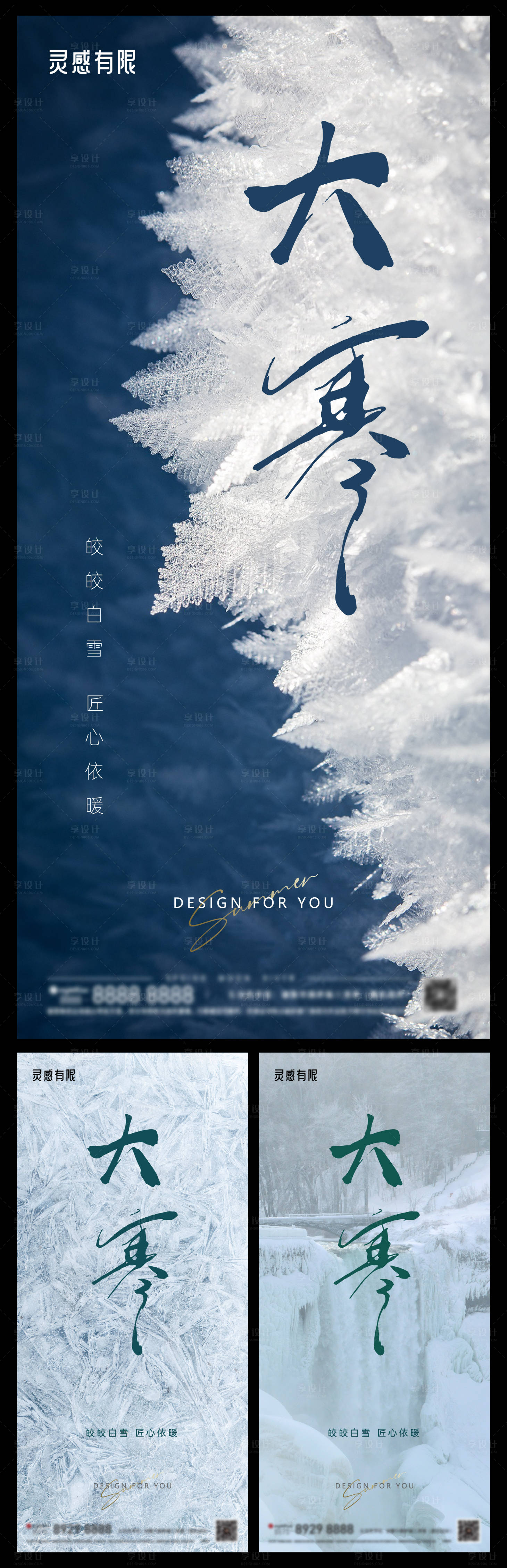 编号：20220115105349886【享设计】源文件下载-大寒地产系列海报