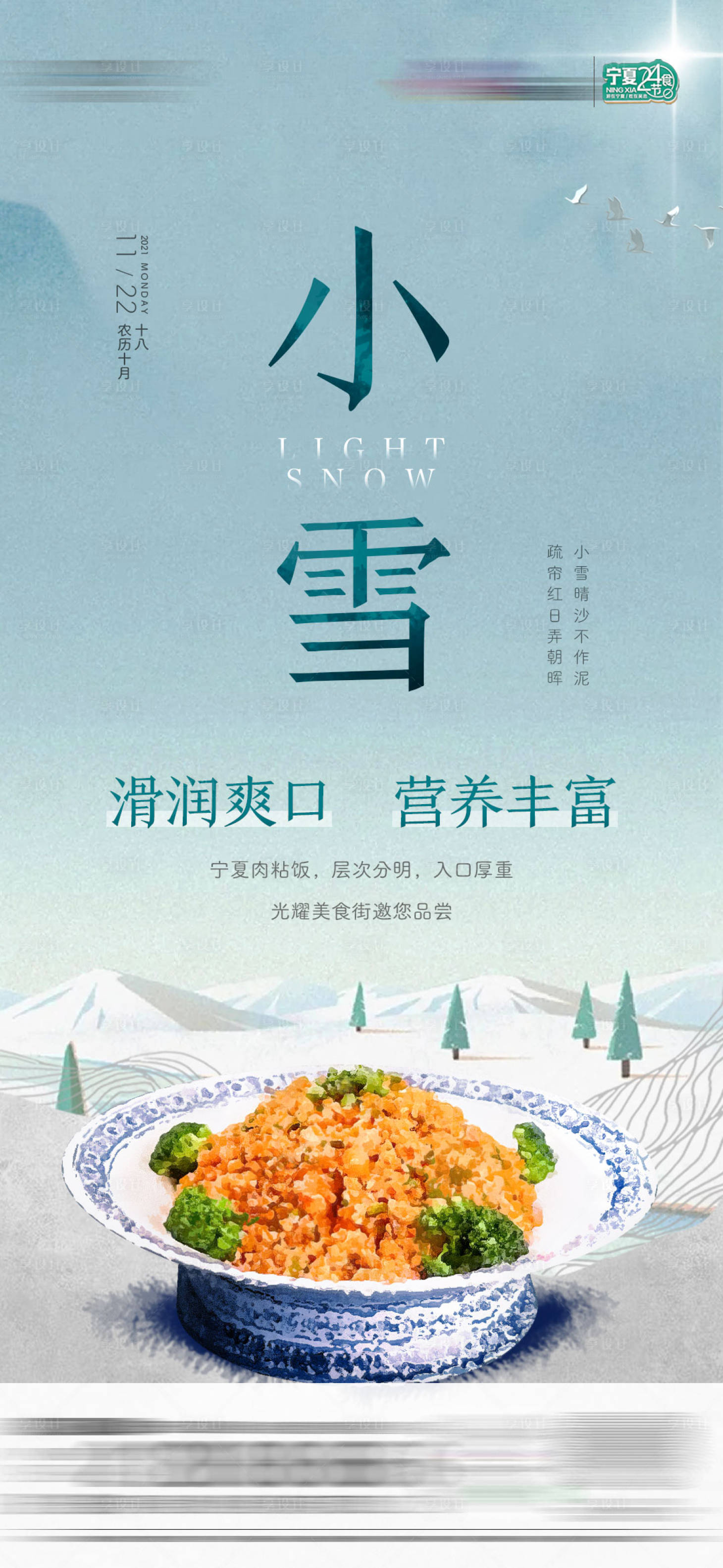 源文件下載【享設(shè)計】搜索編號：30270008218047166【小雪美食肉粘飯】