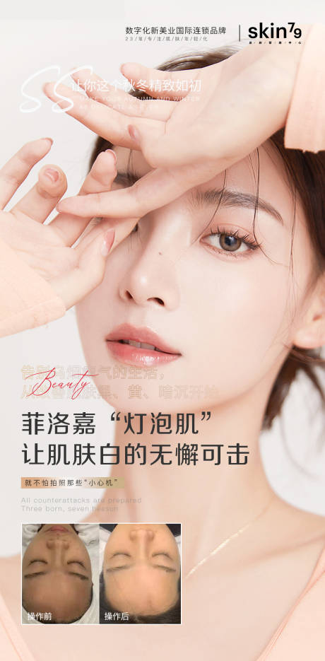 源文件下载【医美菲洛嘉宣传海报】编号：96240008000191381