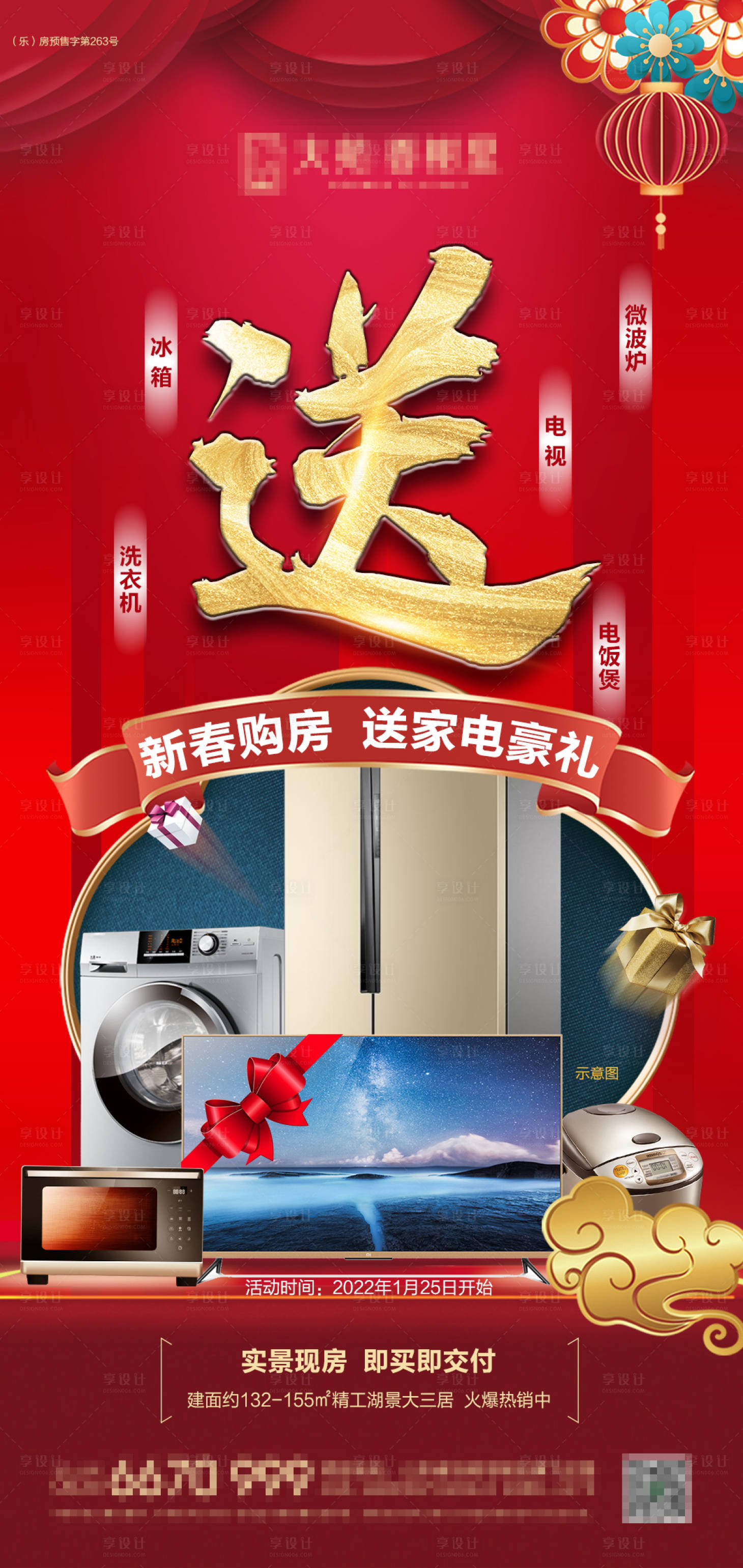 源文件下载【享设计】搜索编号：98560008077639002【地产买房送家电海报】