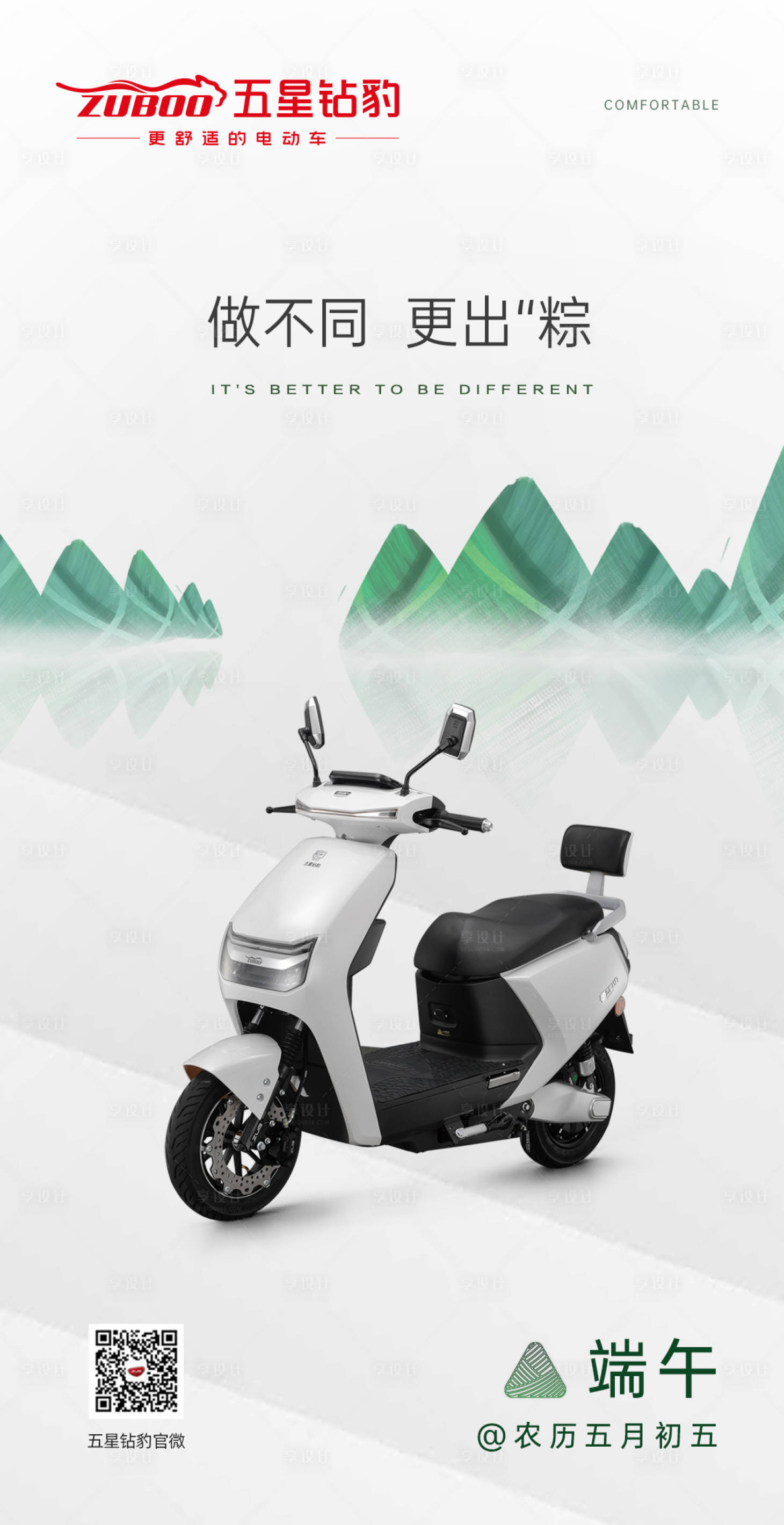 源文件下载【享设计】搜索编号：52300008085035349【电动车端午节节气海报】