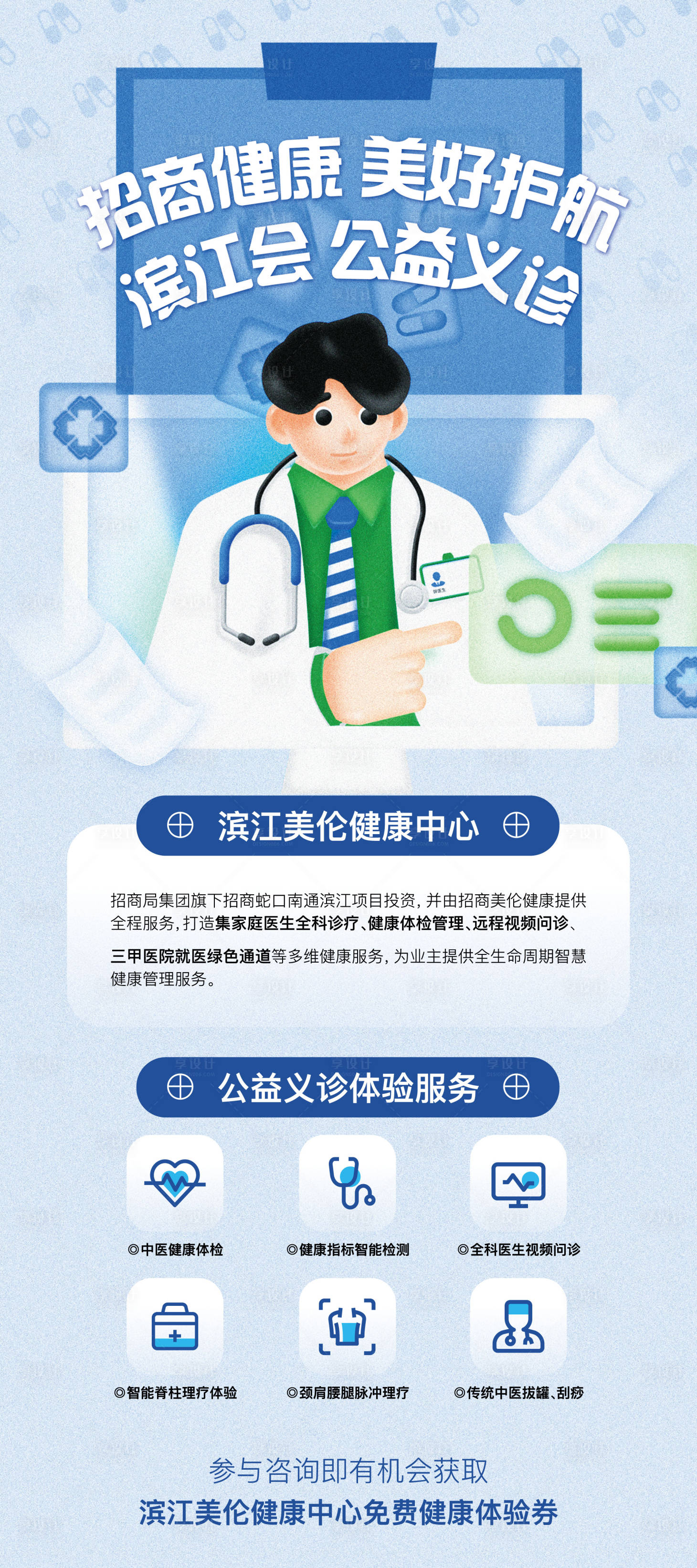 源文件下载【享设计】搜索编号：25110007965602936【义诊展架】