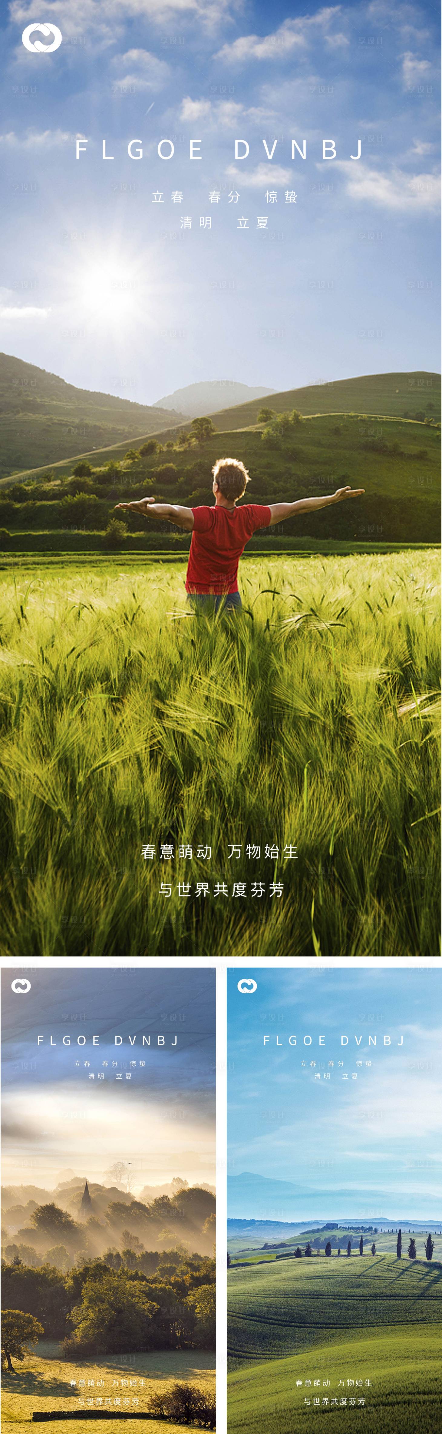 源文件下载【享设计】搜索编号：43140008244293359【立春春分惊蛰清明立夏夏至系列海报】