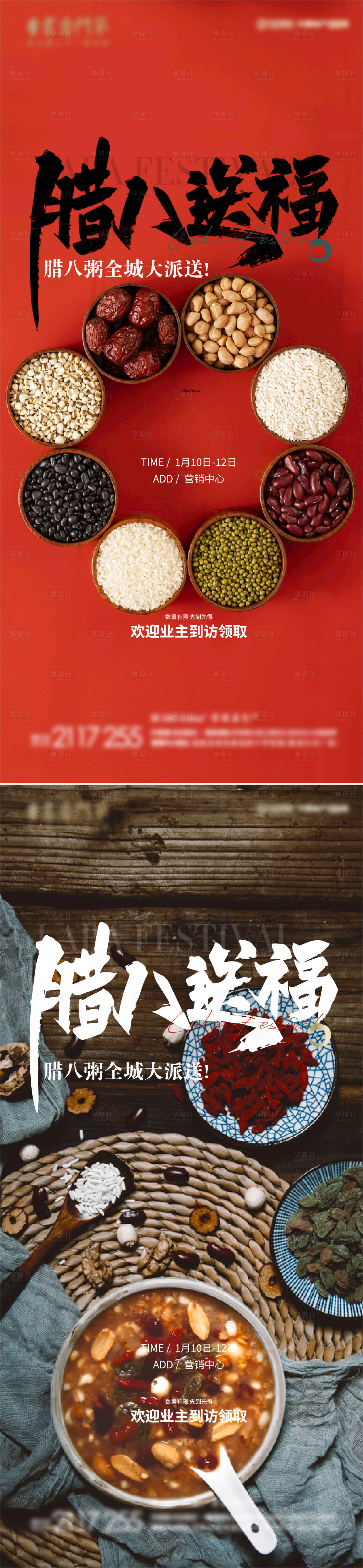 编号：20220105233623456【享设计】源文件下载-中国传统节日腊八节暖场海报