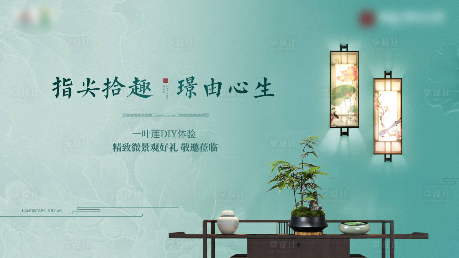 源文件下载【享设计】搜索编号：86740008044137072【地产一叶莲暖场活动背景板】