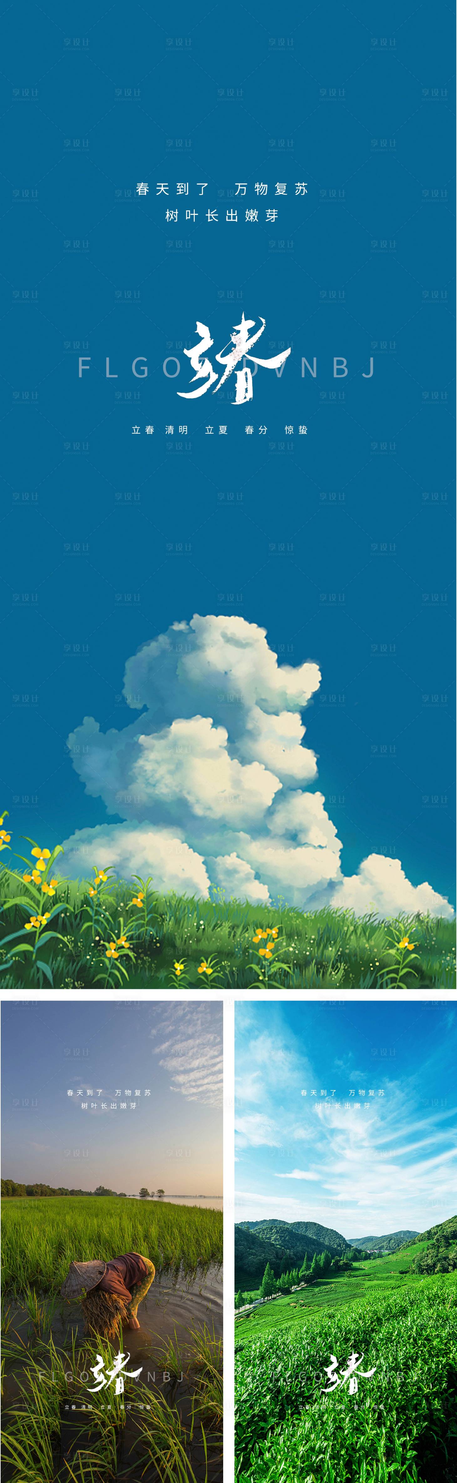 源文件下载【立春春分惊蛰清明立夏夏至微信海报】编号：96670008254035025
