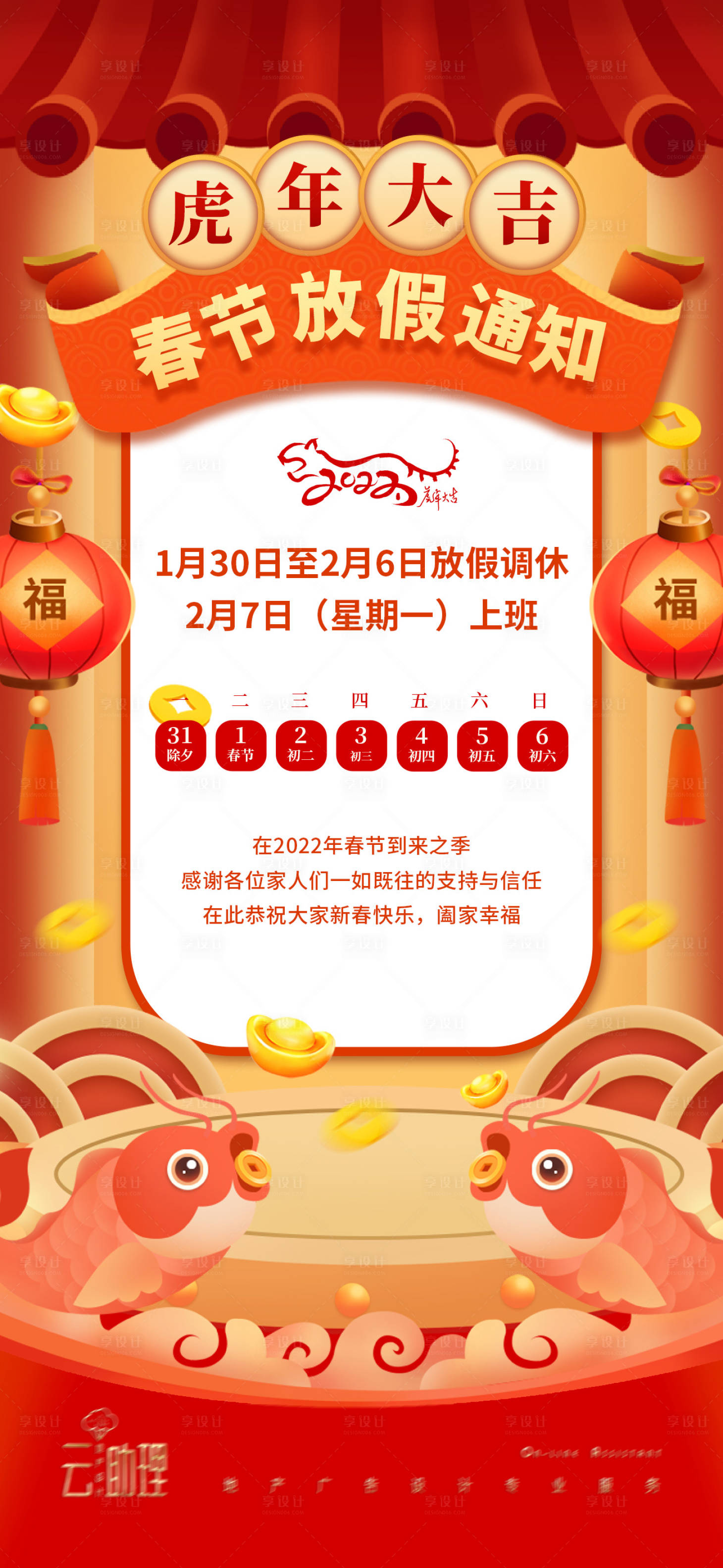 源文件下載【享設計】搜索編號：19870008193331816【2022春節放假通知海報】