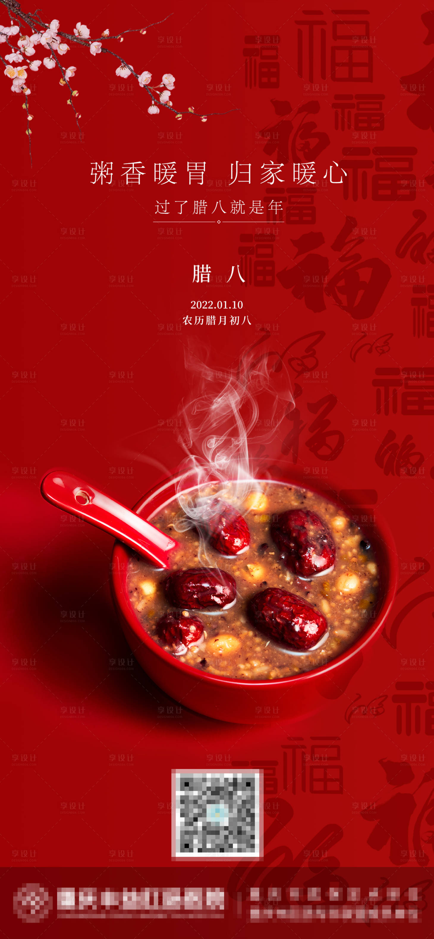 源文件下载【享设计】搜索编号：77380007920765506【腊八节日海报】