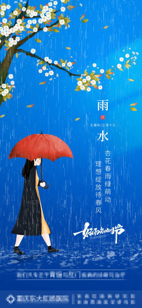 源文件下载【雨水节气海报】编号：81880008234997054