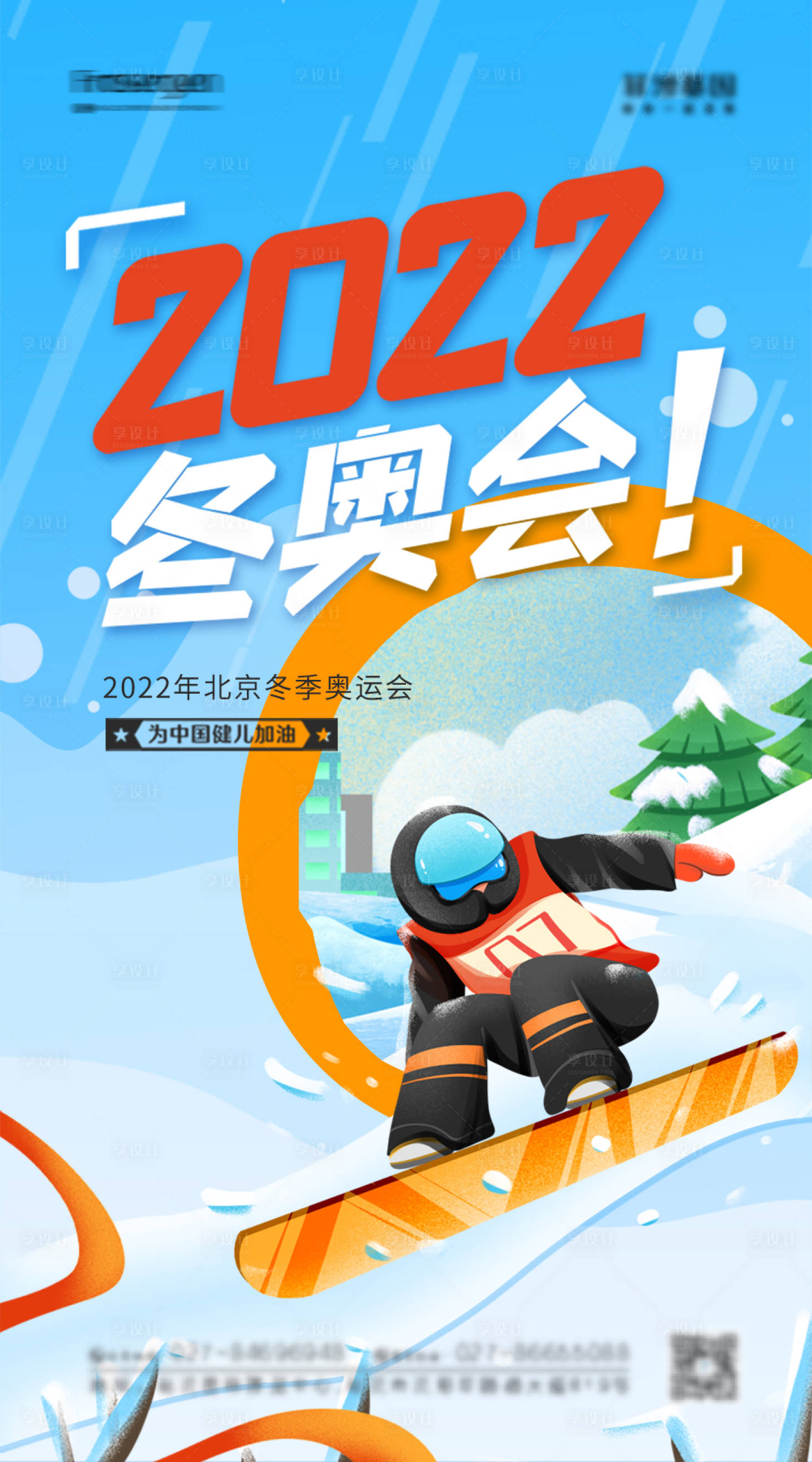 源文件下载【享设计】搜索编号：57190007979499014【2022年冬奥会加油海报】