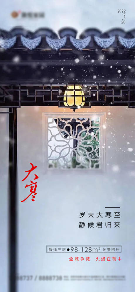 大寒中国风节气海报-源文件【享设计】