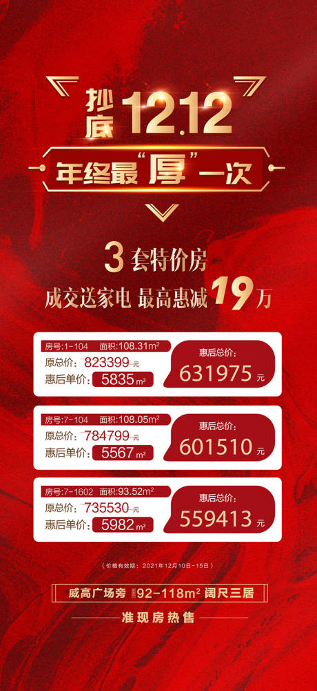 源文件下载【地产红金双十二特价房海报】编号：34570007983303106