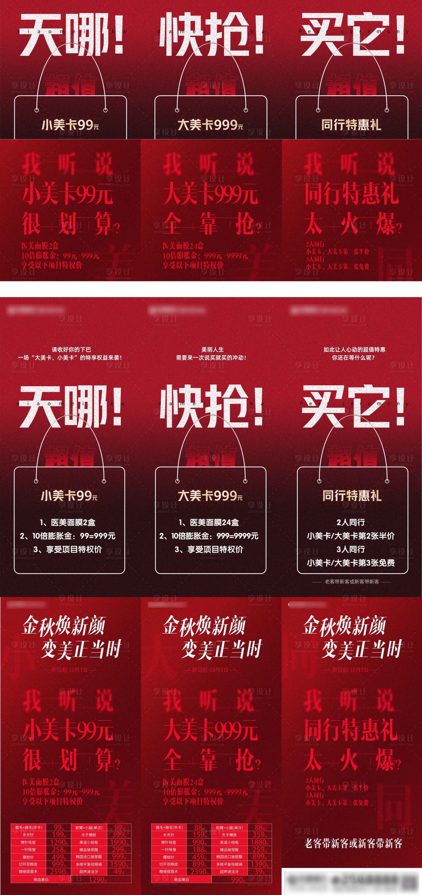 源文件下载【享设计】搜索编号：12730007981061680【医美朋友圈创意六宫格】