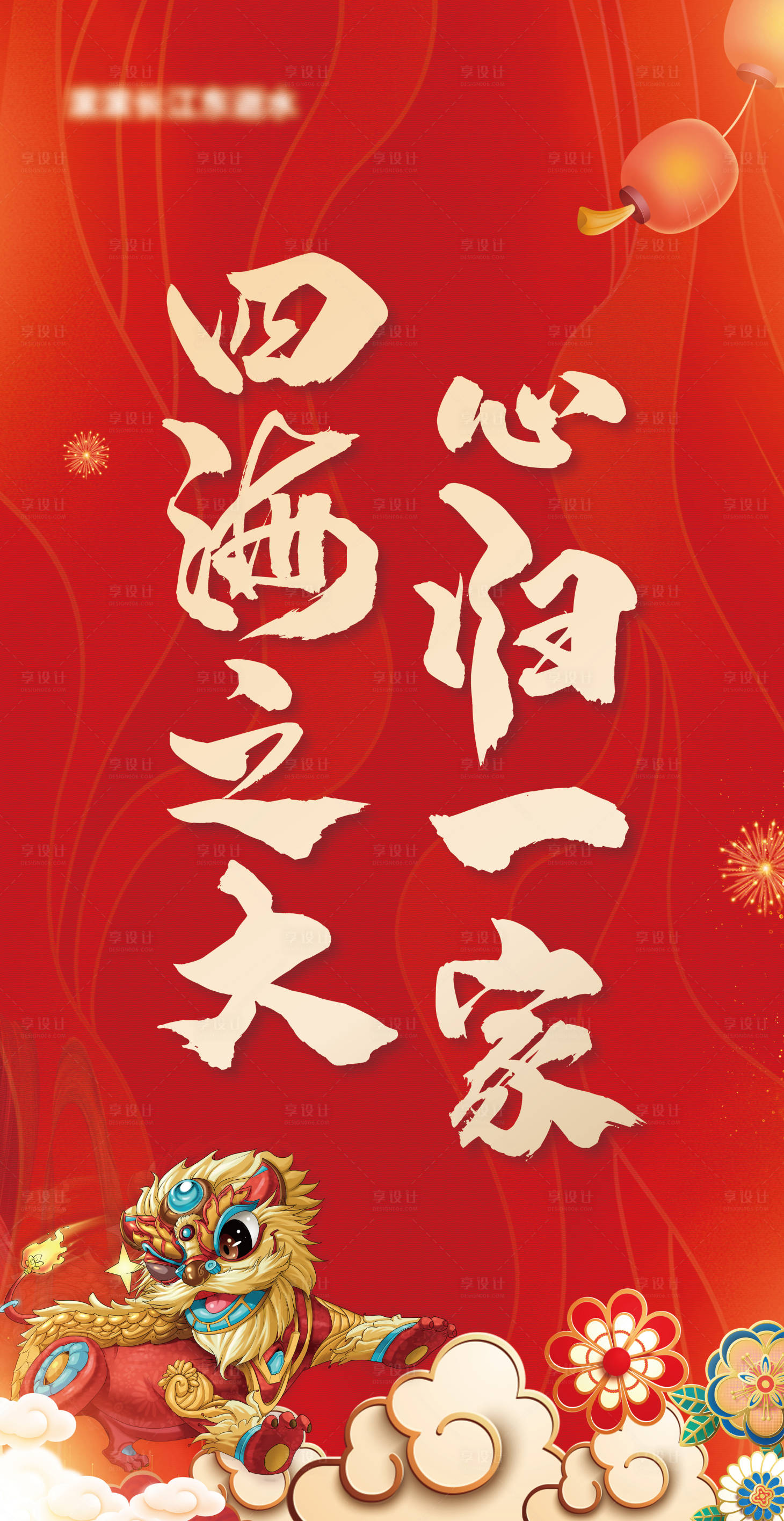 源文件下载【享设计】搜索编号：97550007959478973【地产国潮新年海报】