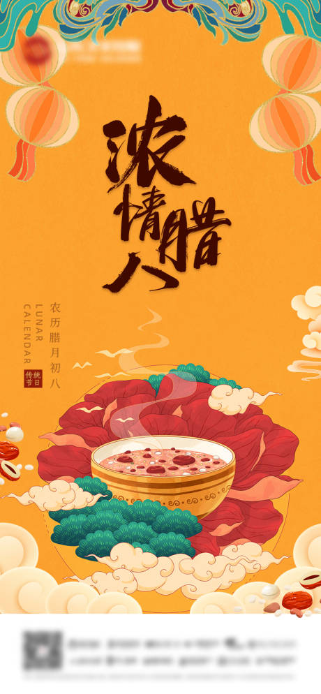 源文件下载【腊八节节日海报】编号：23020007981952561