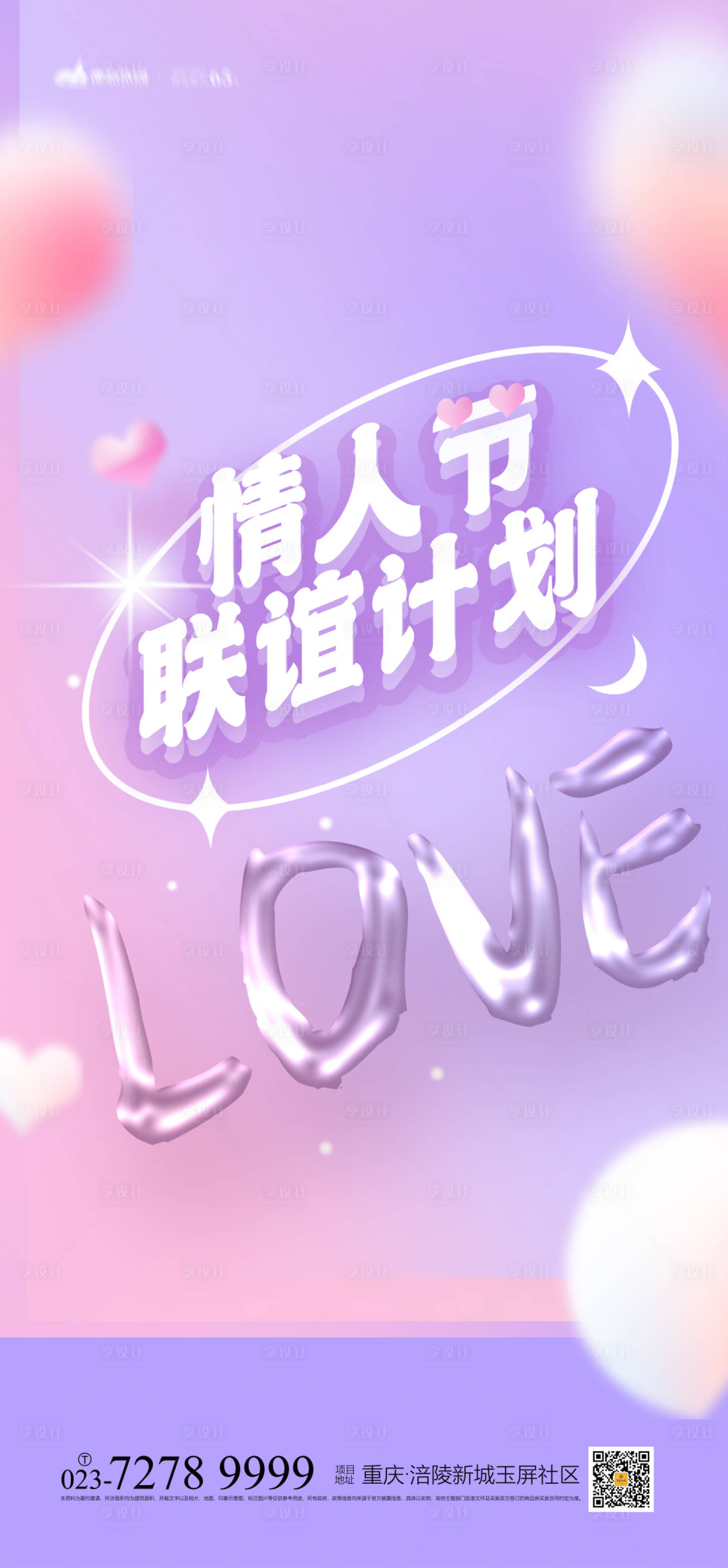 源文件下载【享设计】搜索编号：37790008159379595【情人节海报】