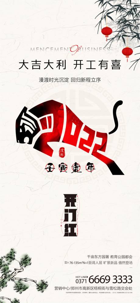源文件下載【房地產虎年開工大吉海報】編號：64960008246105378