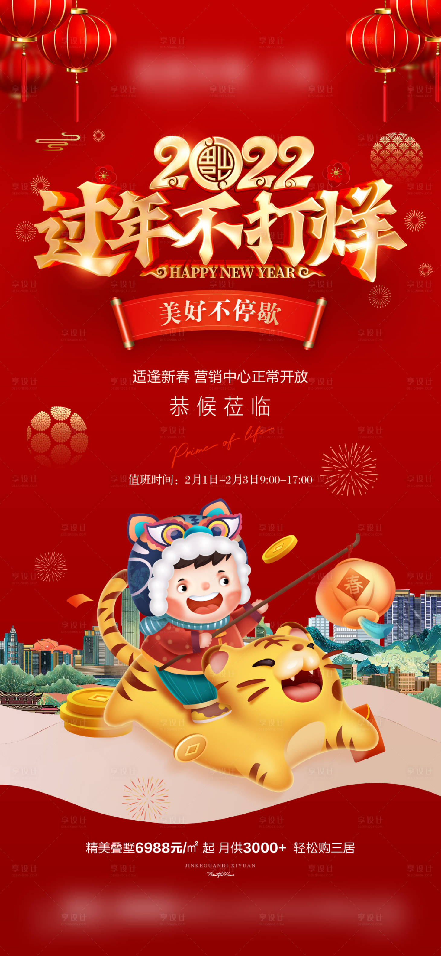 源文件下载【过年不打烊海报】编号：12070008262311064