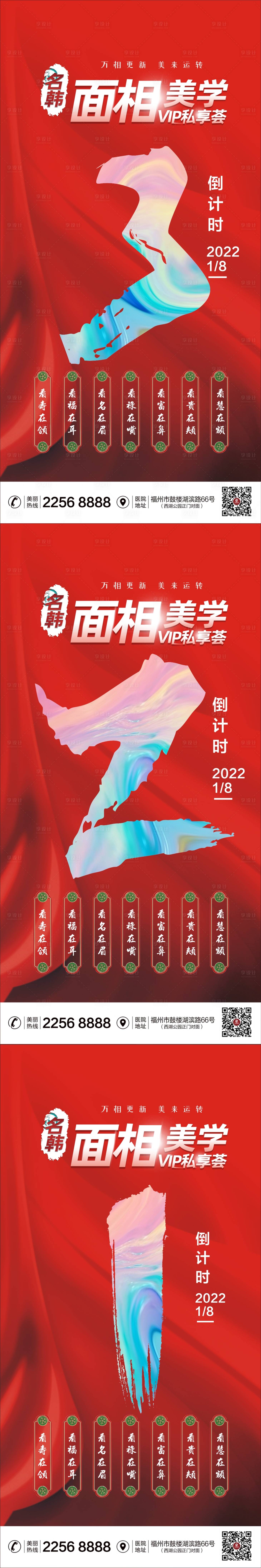 源文件下載【享設計】搜索編號：16650007934425180【醫美倒計時系列海報】