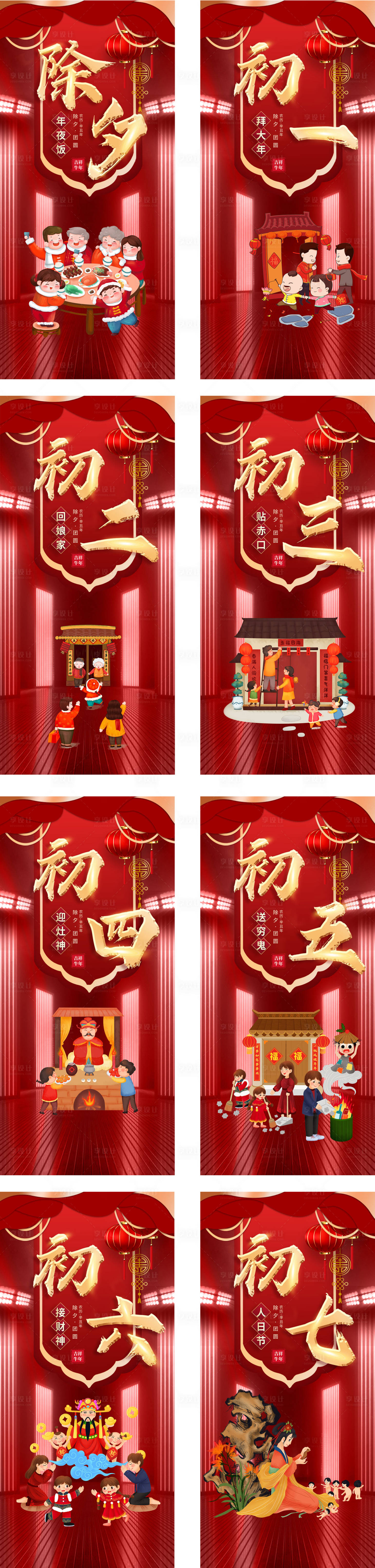 源文件下载【2022虎年除夕初一至初七海报】编号：11770008149954832