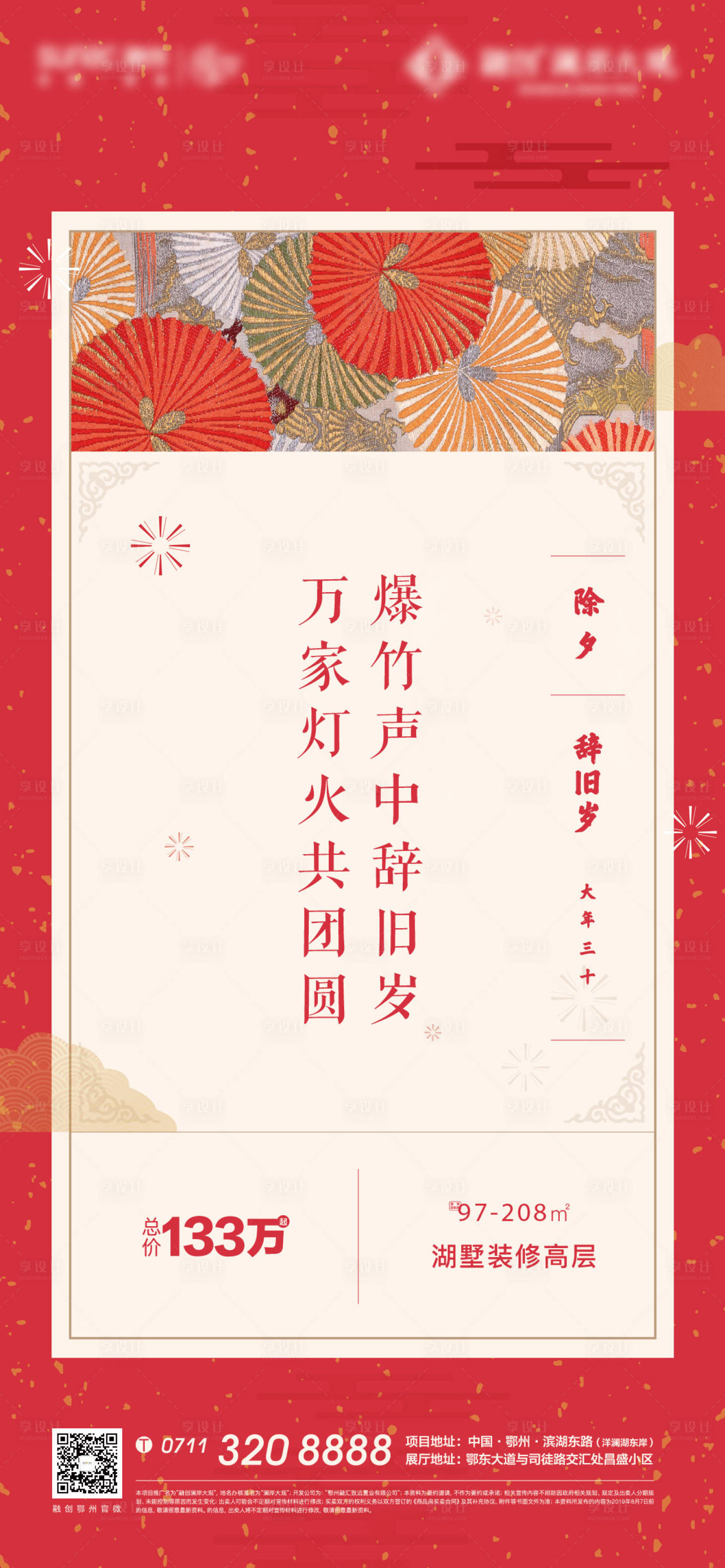 源文件下载【享设计】搜索编号：10850008254949854【除夕新年地产加推海报】