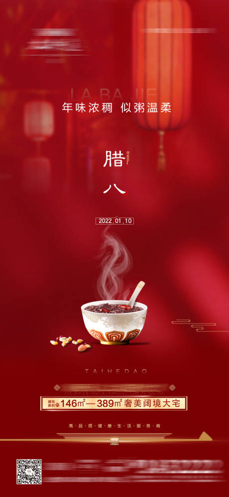 源文件下载【节日腊八海报】编号：14200008001844637