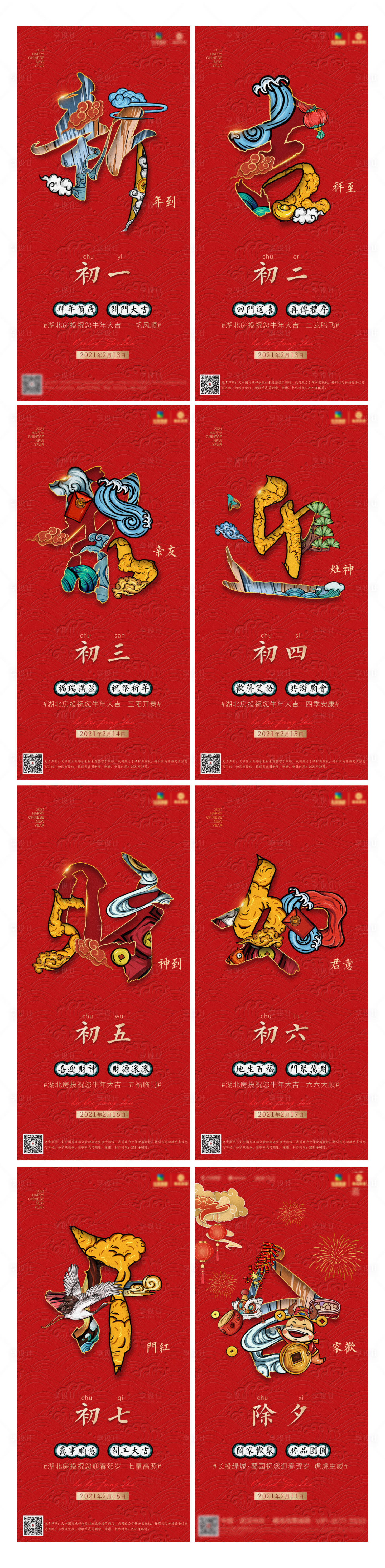 源文件下载【享设计】搜索编号：11220008078566956【国潮插画新年系列海报】
