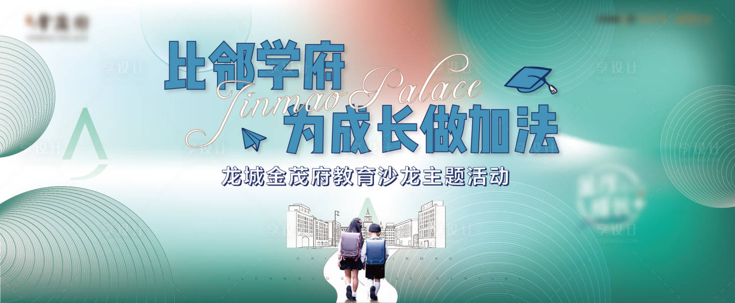 源文件下載【教育沙龍活動展板】編號：89560007990132542