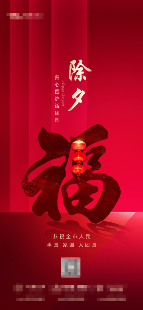 源文件下载【除夕海报】编号：50080008094723505