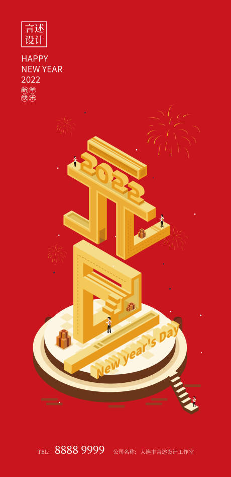 源文件下载【享设计】搜索编号：30760007945733153【2022元旦快乐海报】