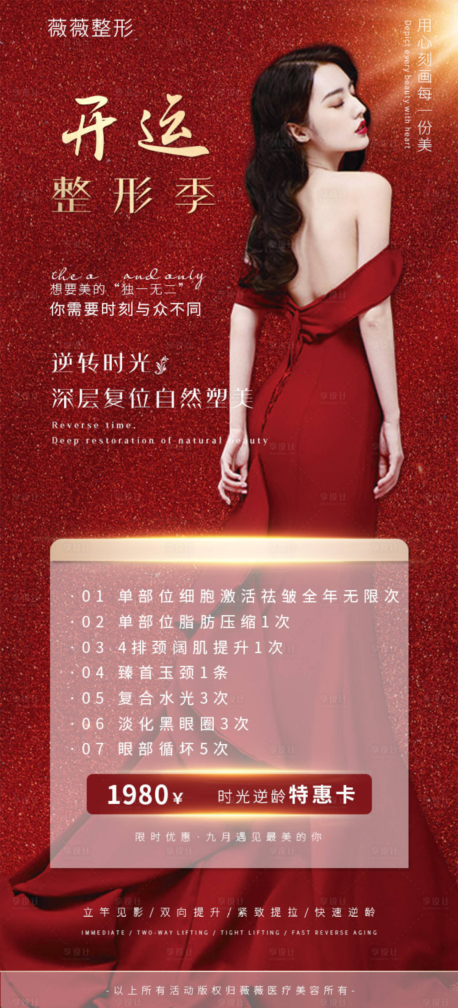 源文件下載【享設計】搜索編號：36680008188203107【醫美海報設計 】