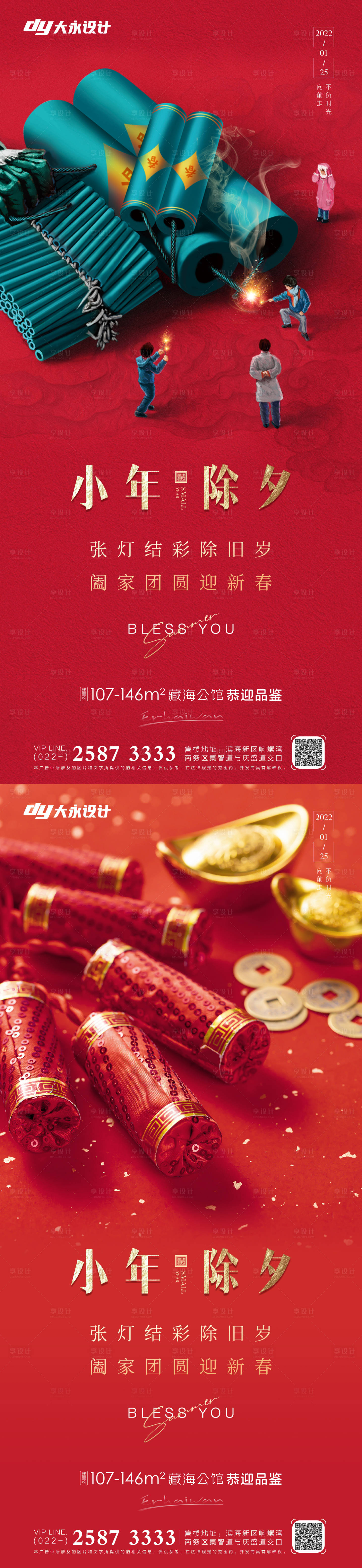 源文件下載【享設(shè)計(jì)】搜索編號：94830008045131123【地產(chǎn)小年除夕系列海報(bào)】