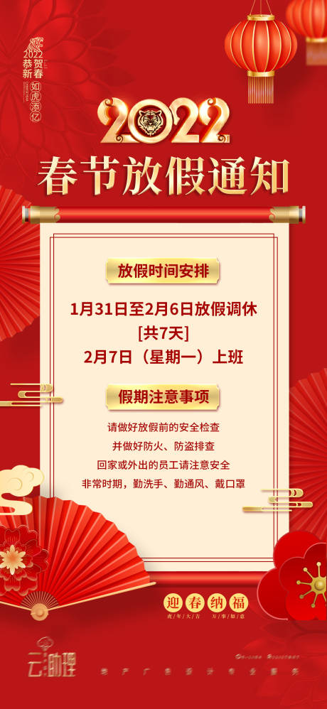 源文件下载【2022春节放假通知海报】编号：66640008193291080