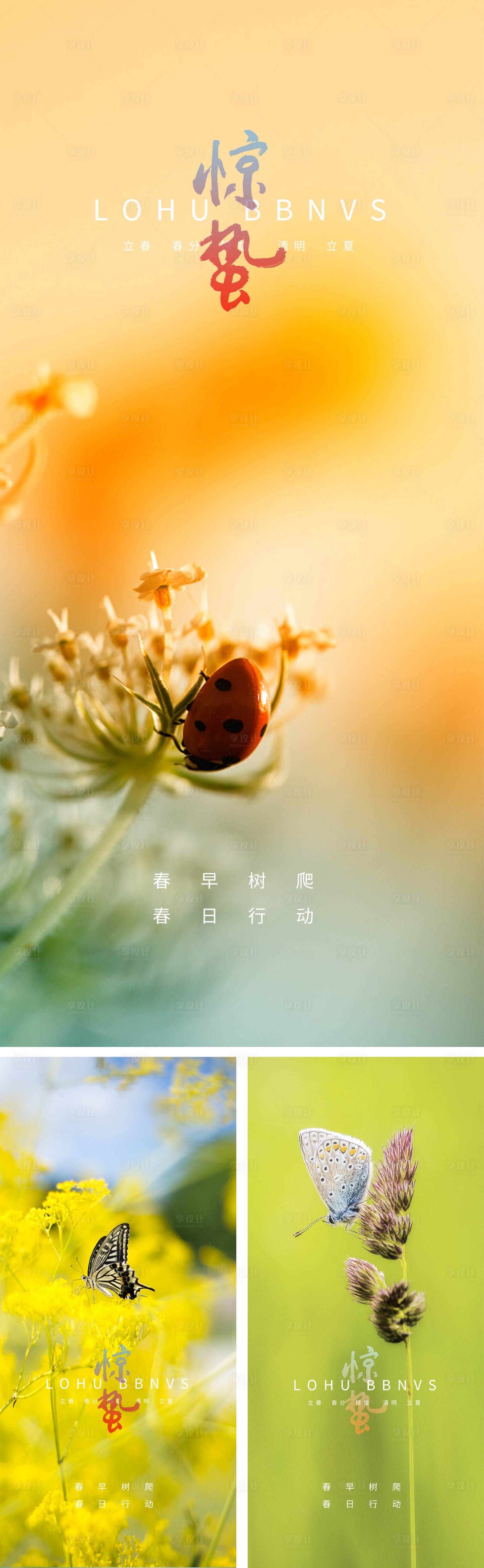 源文件下載【享設計】搜索編號：76300008254095981【驚蟄立春春分清明立夏夏至微信海報】