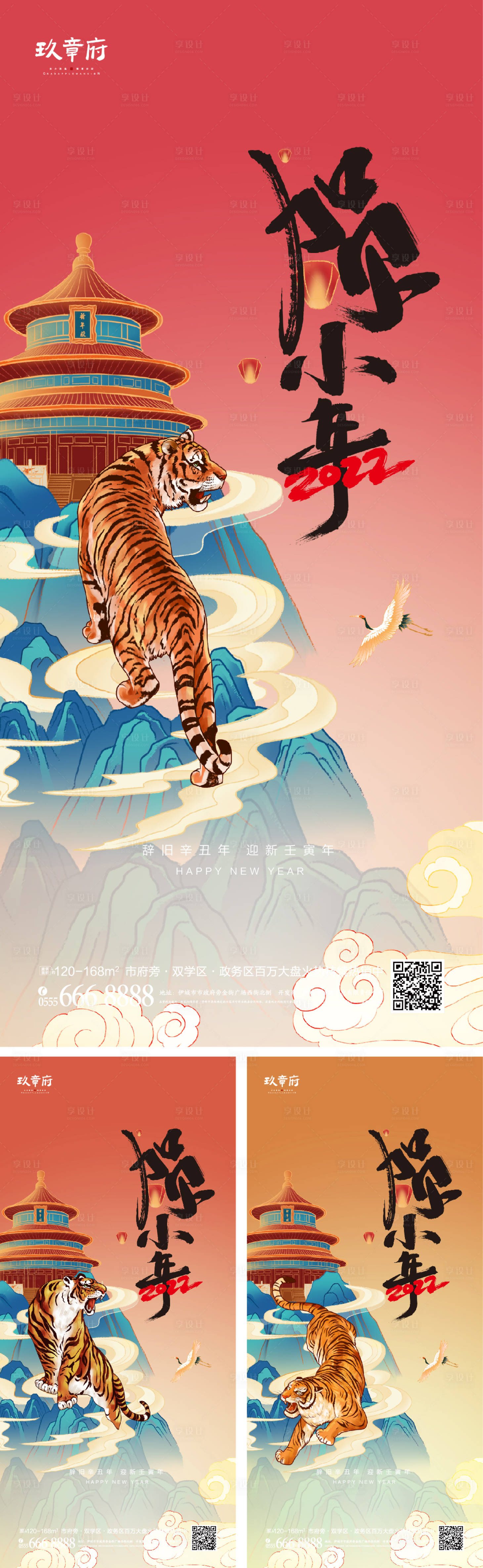 源文件下載【虎年國潮小年除夕春節(jié)海報(bào)】編號(hào)：81150007919643035