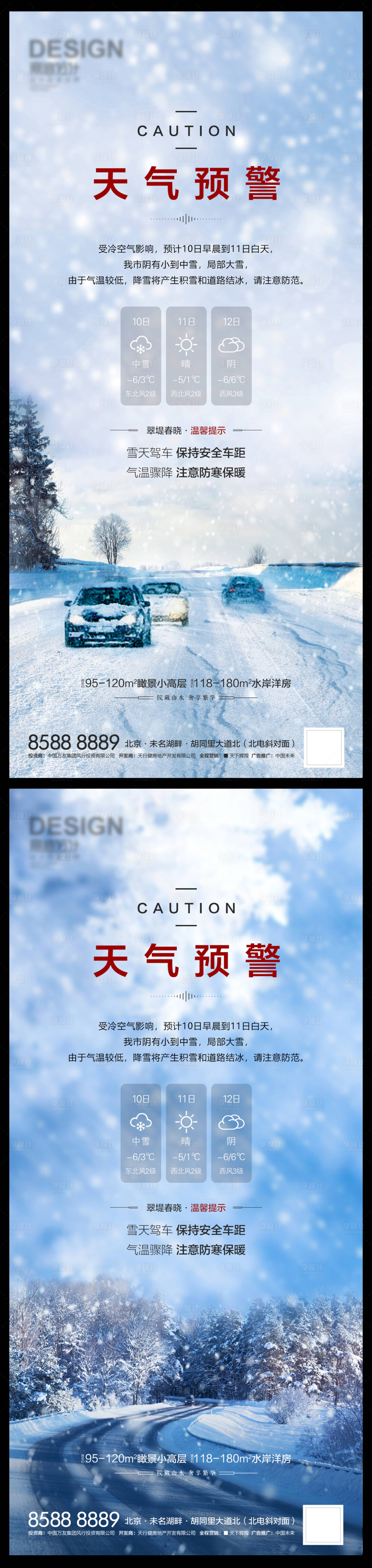 源文件下载【享设计】搜索编号：75370008031344235【天气预警雪景系列海报】