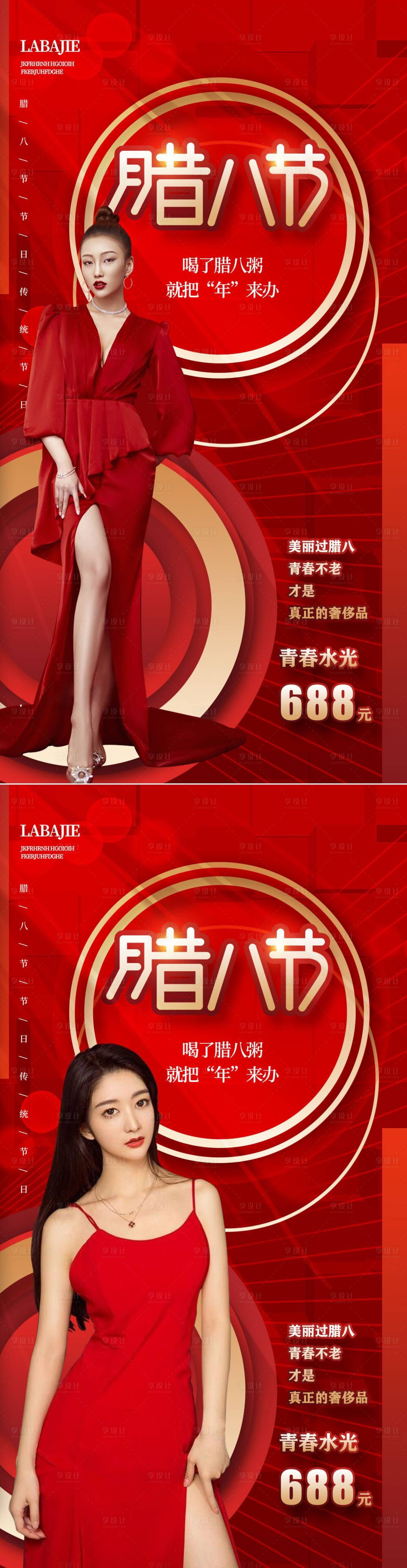 源文件下载【医美腊八节】编号：13470008032606429