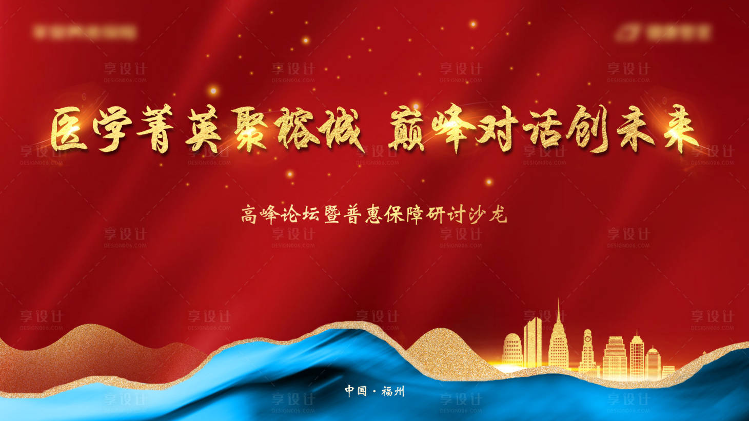 源文件下載【享設計】搜索編號：78610008086979371【醫學菁英聚榕城 】