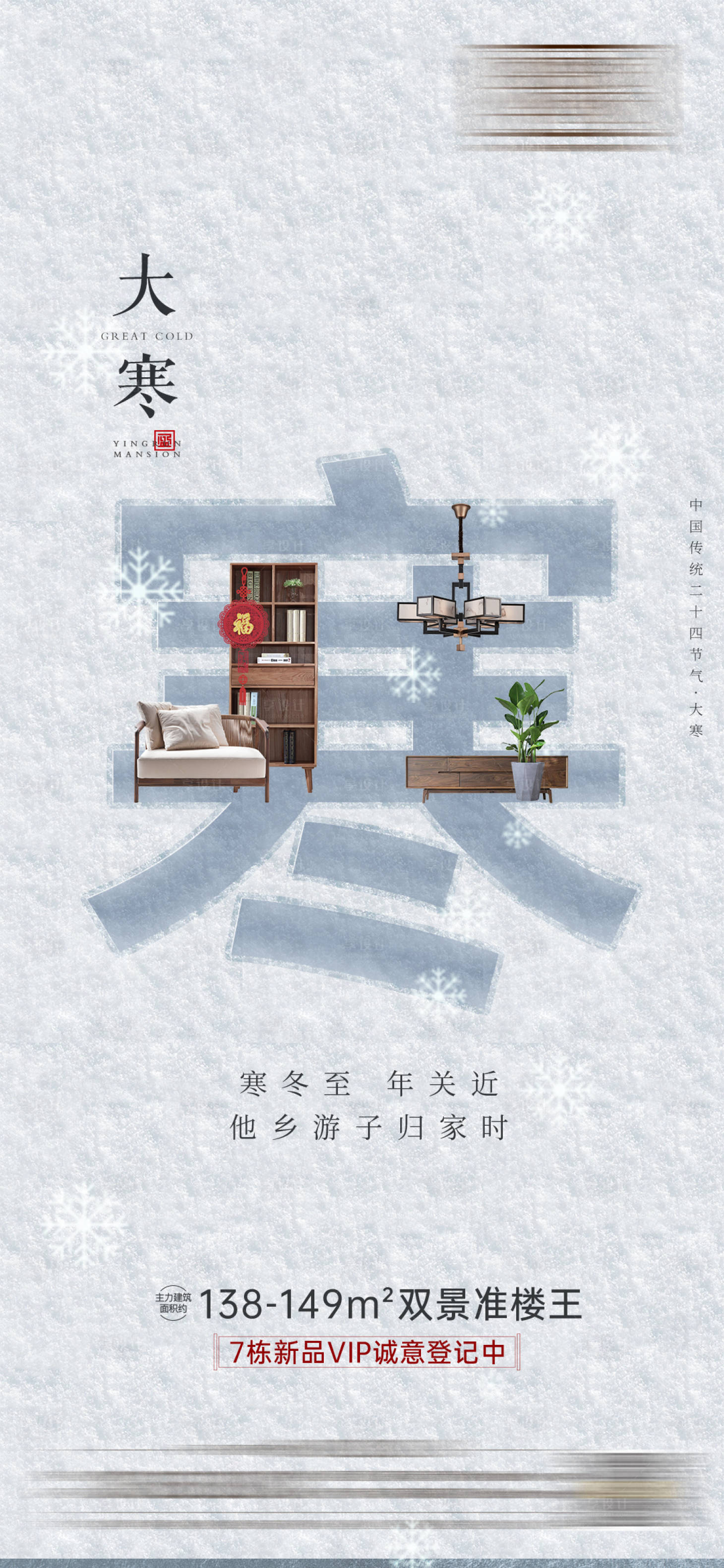 源文件下载【享设计】搜索编号：94430008173765806【地产大寒节气海报】