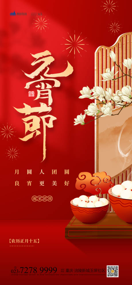 源文件下載【元宵節海報】編號：30640008032197758
