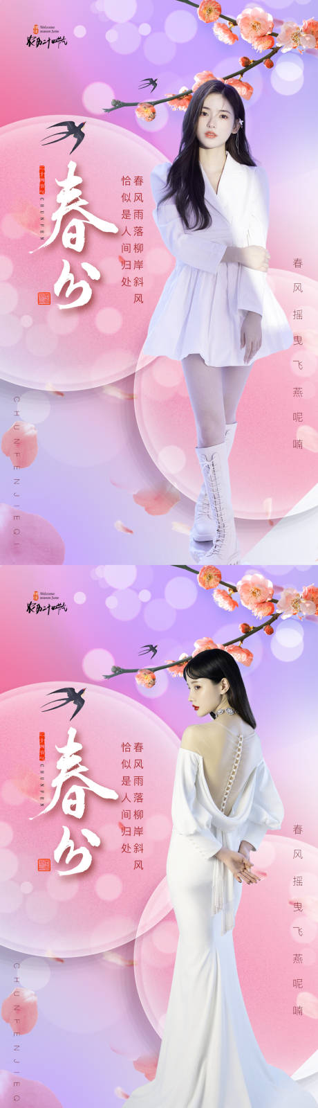 源文件下载【医美二十四节气春分海报】编号：96660008248123246