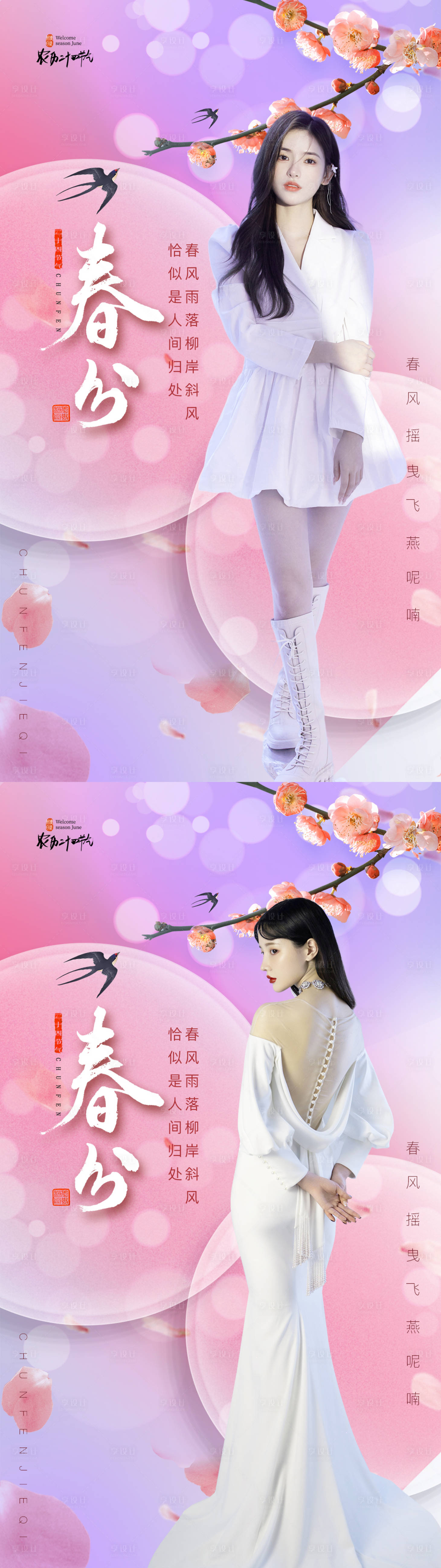 源文件下载【享设计】搜索编号：96660008248123246【医美二十四节气春分海报】