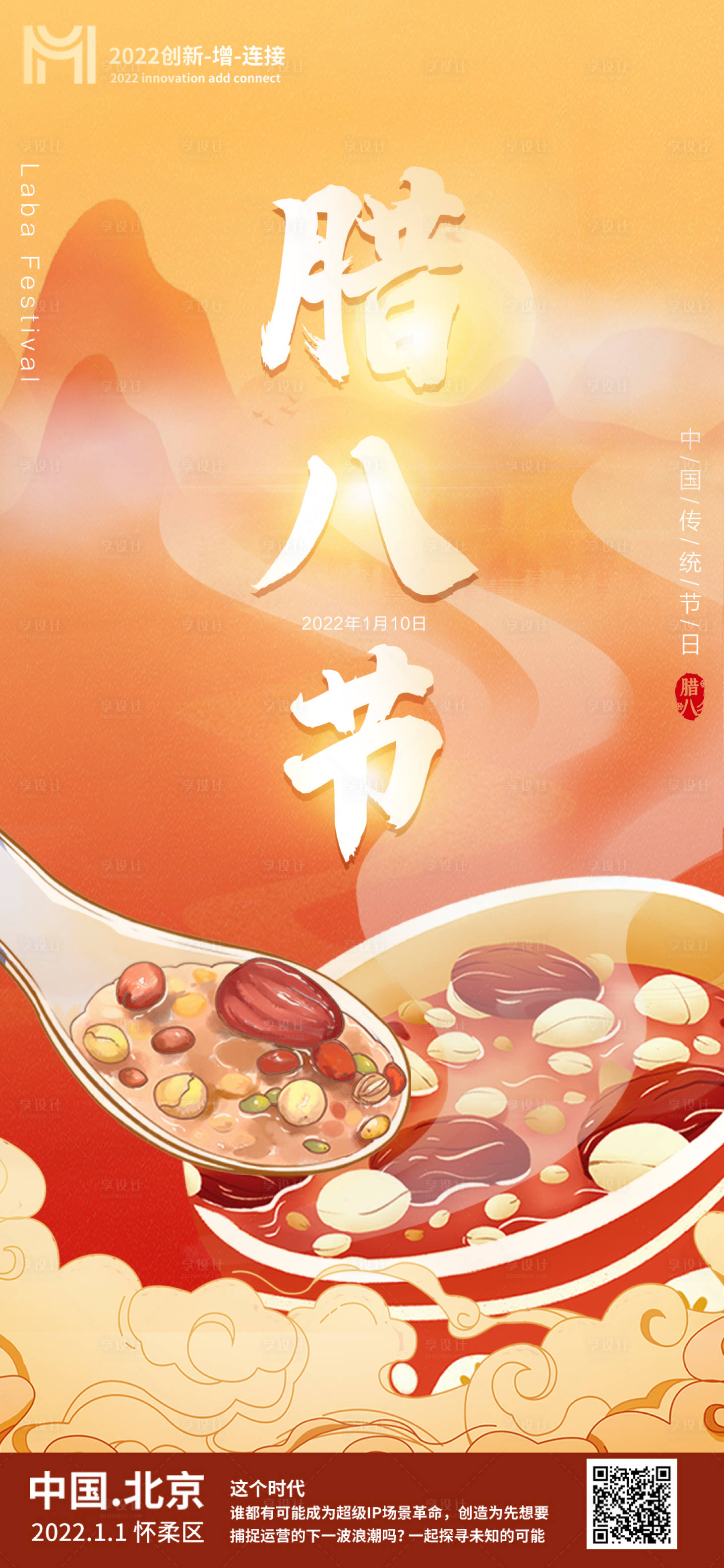源文件下載【享設(shè)計(jì)】搜索編號(hào)：67430008033287875【臘八節(jié)海報(bào)】