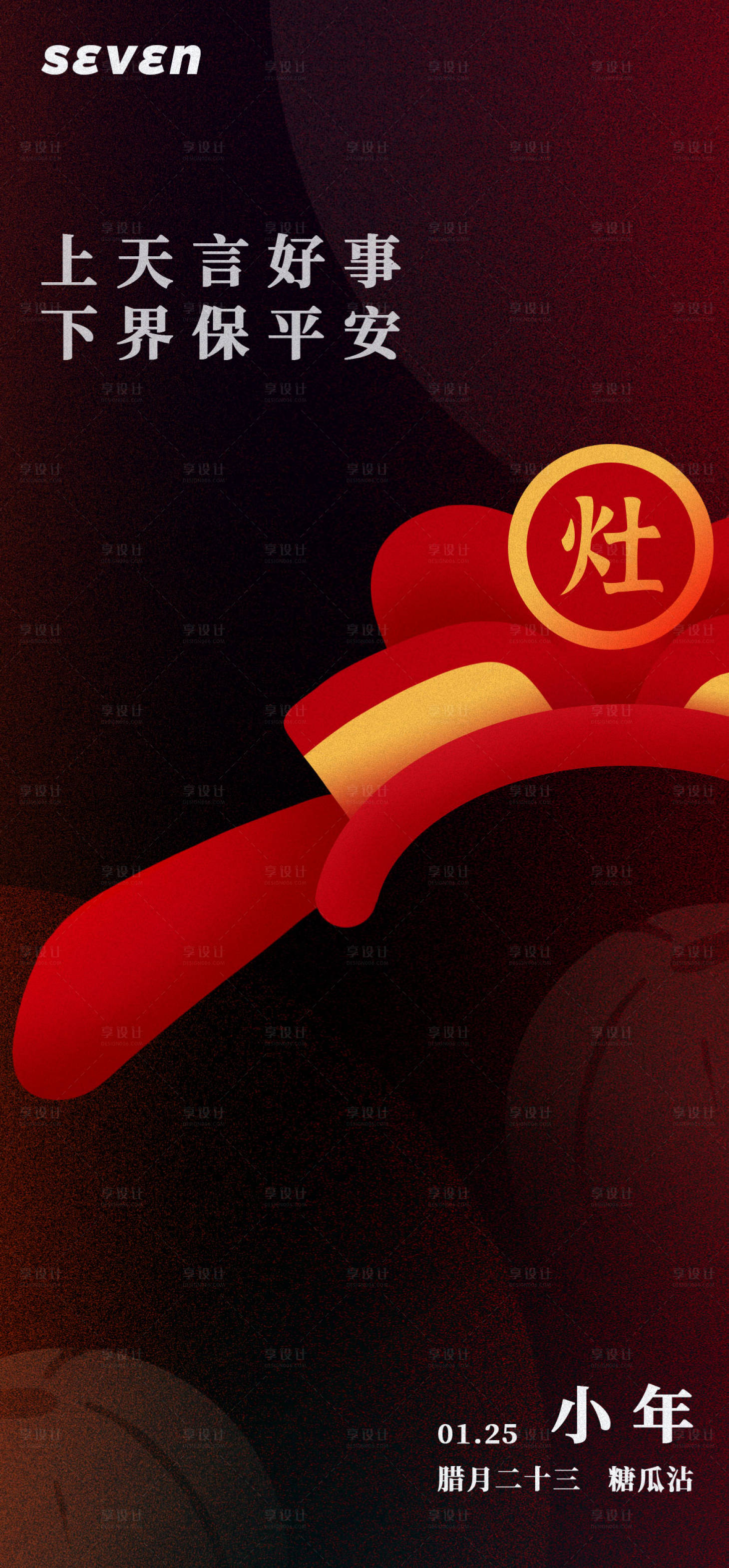 源文件下载【小年创意节日海报】编号：51390008200194209