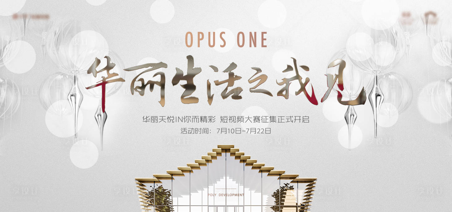 源文件下载【享设计】搜索编号：78750007922264665【地产华丽主视觉广告展板】