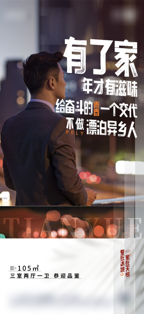 源文件下载【地产返乡置业情感海报】编号：42710008055755736