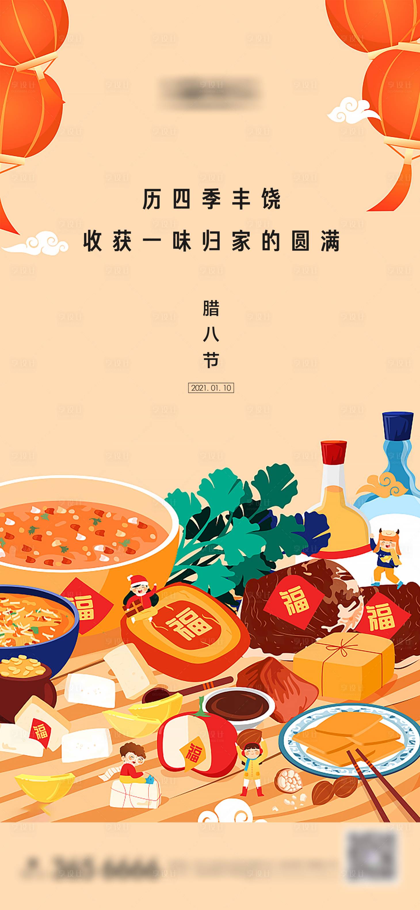 源文件下载【享设计】搜索编号：99130007974139778【腊八节日海报】